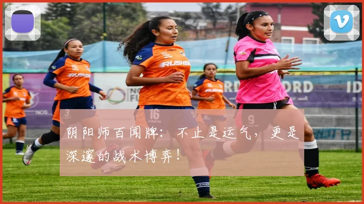 阴阳师百闻牌：不止是运气，更是深邃的战术博弈！