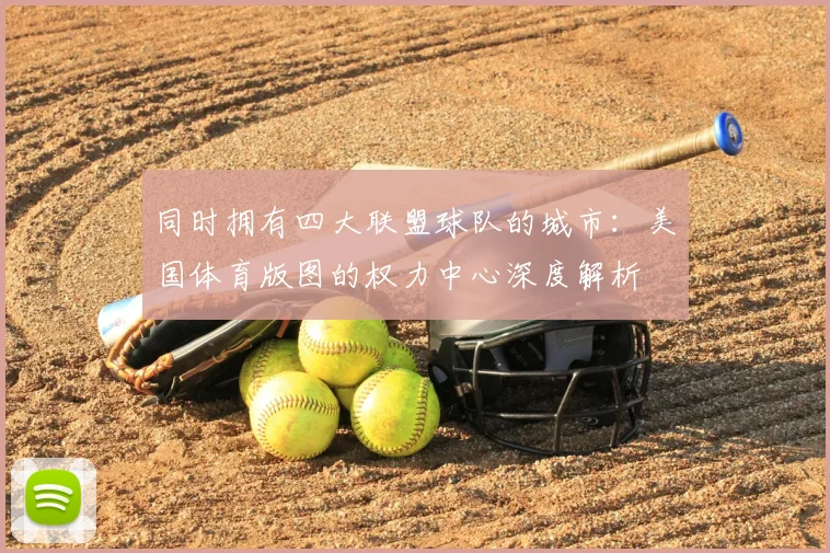 同时拥有四大联盟球队的城市：美国体育版图的权力中心深度解析