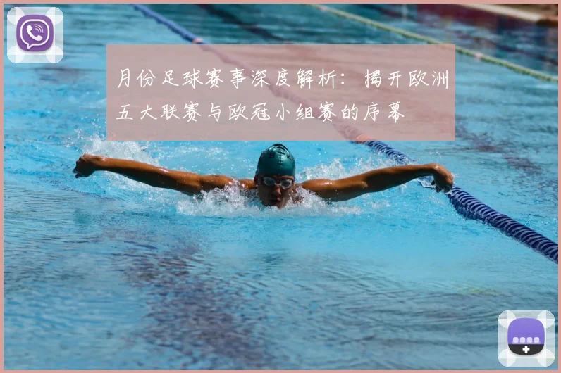 月份足球赛事深度解析:揭开欧洲五大联赛与欧冠小组赛的序幕