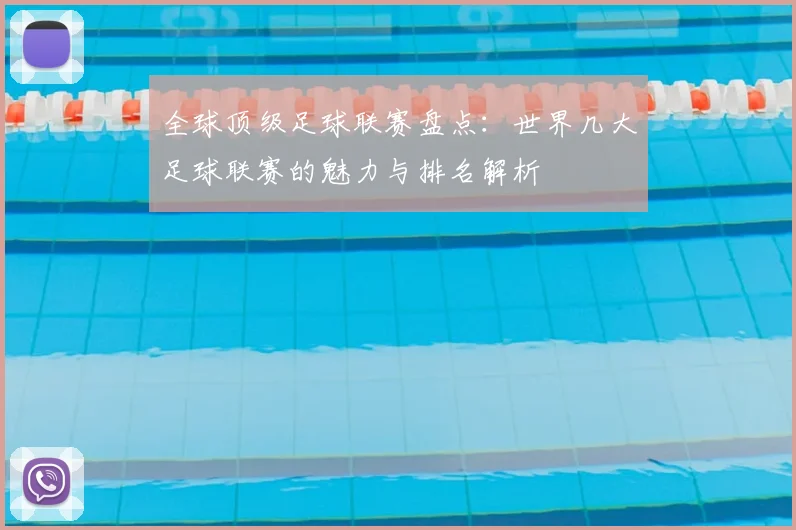 全球顶级足球联赛盘点:世界几大足球联赛的魅力与排名解析