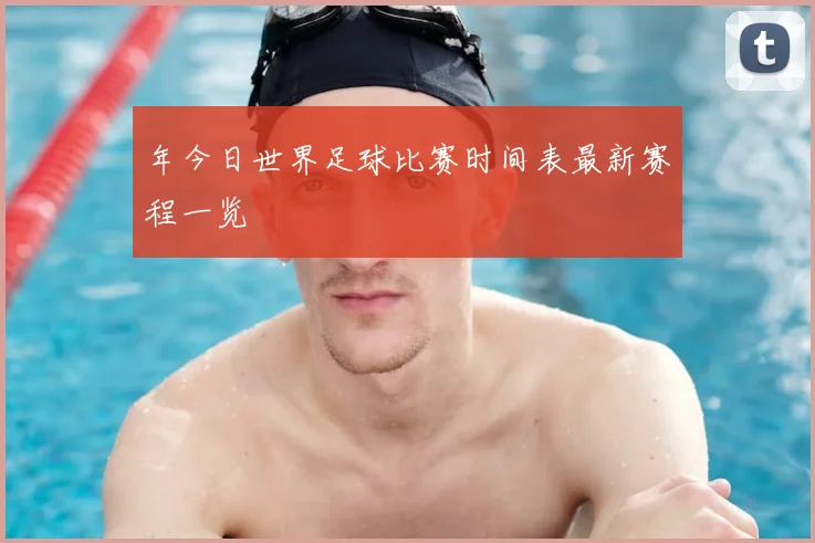 年今日世界足球比赛时间表最新赛程一览