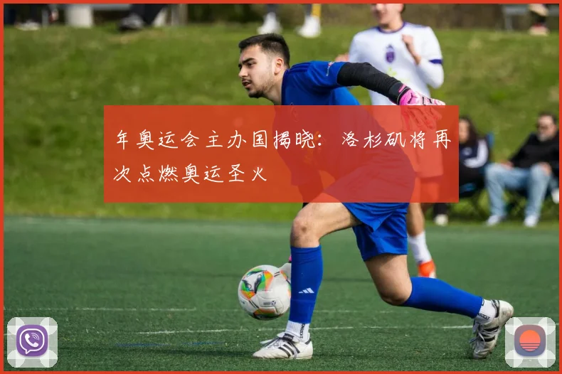 年奥运会主办国揭晓:洛杉矶将再次点燃奥运圣火