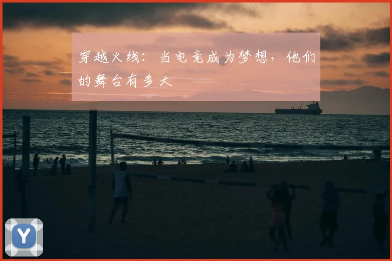 穿越火线：当电竞成为梦想，他们的舞台有多大