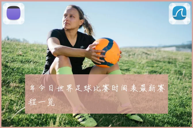 年今日世界足球比赛时间表最新赛程一览