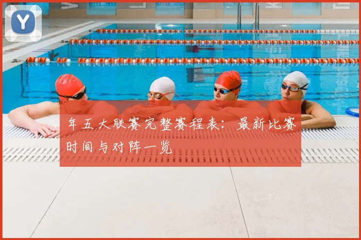 年五大联赛完整赛程表:最新比赛时间与对阵一览