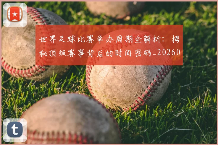 世界足球比赛举办周期全解析:揭秘顶级赛事背后的时间密码_20260609201452